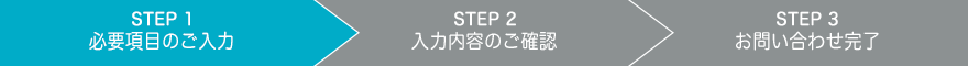 STEP 1 必要項目のご入力