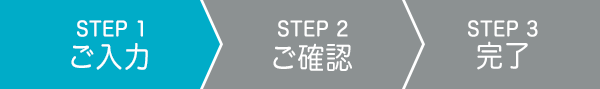 STEP 1 必要項目のご入力