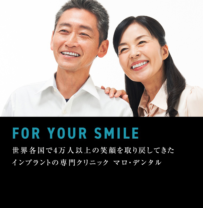 FOR YOUR SMILE 世界各国で4万人以上の笑顔を取り戻してきたインプラントの専門クリニックマロ・デンタル＆メディカル